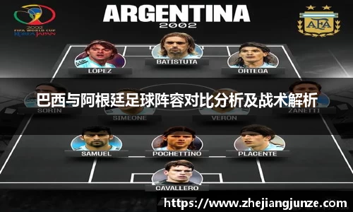 巴西与阿根廷足球阵容对比分析及战术解析