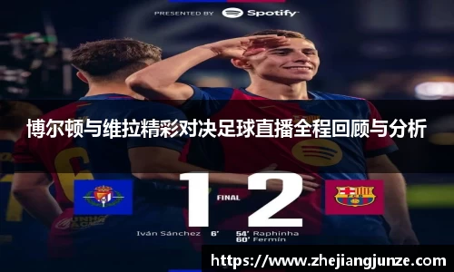 博尔顿与维拉精彩对决足球直播全程回顾与分析