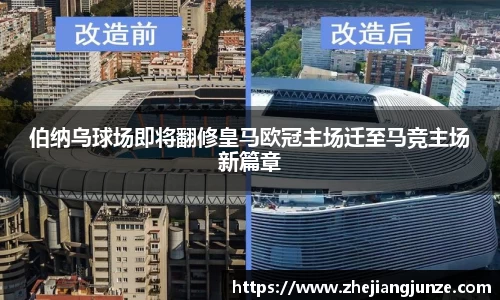 伯纳乌球场即将翻修皇马欧冠主场迁至马竞主场新篇章