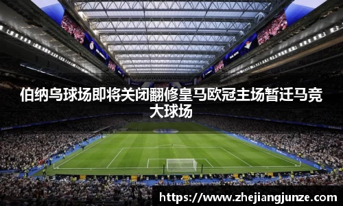 伯纳乌球场即将关闭翻修皇马欧冠主场暂迁马竞大球场