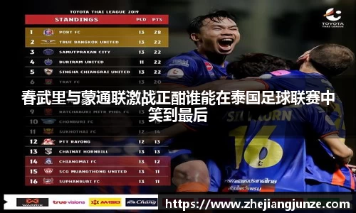 春武里与蒙通联激战正酣谁能在泰国足球联赛中笑到最后