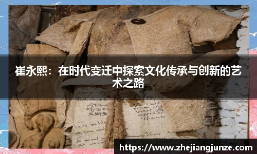 崔永熙：在时代变迁中探索文化传承与创新的艺术之路