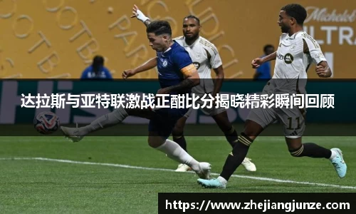 达拉斯与亚特联激战正酣比分揭晓精彩瞬间回顾