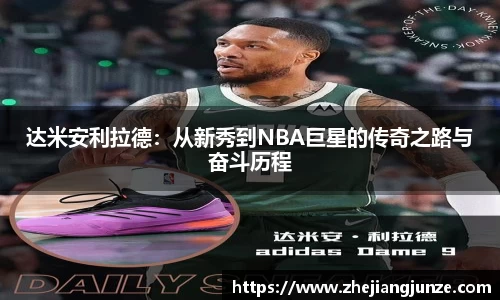达米安利拉德：从新秀到NBA巨星的传奇之路与奋斗历程