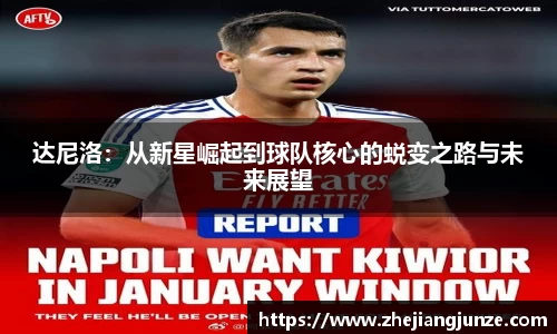 达尼洛：从新星崛起到球队核心的蜕变之路与未来展望