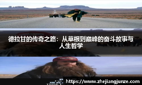 德拉甘的传奇之路：从草根到巅峰的奋斗故事与人生哲学