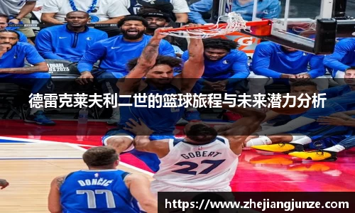 德雷克莱夫利二世的篮球旅程与未来潜力分析