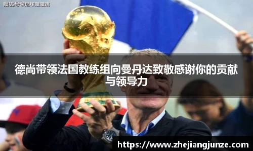 德尚带领法国教练组向曼丹达致敬感谢你的贡献与领导力