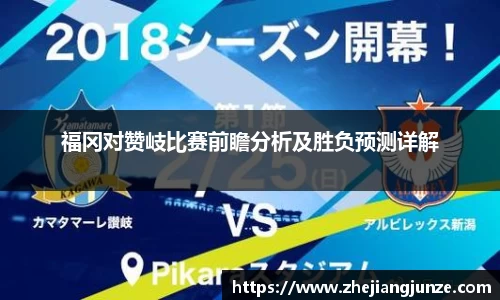 福冈对赞岐比赛前瞻分析及胜负预测详解