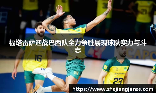 福塔雷萨迎战巴西队全力争胜展现球队实力与斗志
